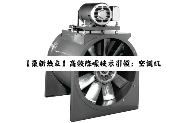 今日科普|·中国登录入口: 【最新热点】高效降噪技术引领：空调机组噪音处理的创新解决方案与市场趋势
