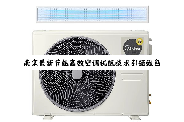 今日科普|南京最新节能高效空调机组技术引领绿色生活潮流，百度搜索热点解析