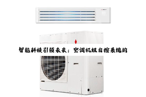 今日科普|智能科技引领未来：空调机组自控系统的绿色节能与智能化新趋势