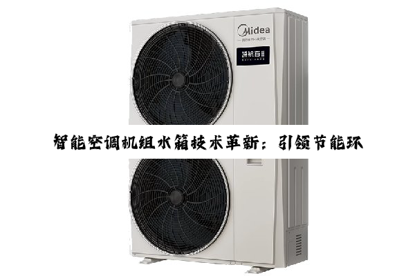 今日科普|智能空调机组水箱技术革新：引领节能环保新热点