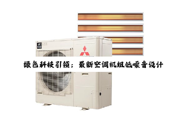 今日科普|·中国登录入口: 绿色科技引领：最新空调机组低噪音设计与噪音治理解决方案探索