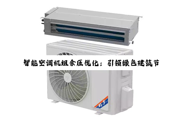 今日科普|智能空调机组余压优化：引领绿色建筑节能新热点