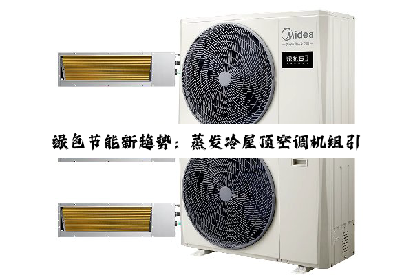 绿色节能新趋势：蒸发冷屋顶空调机组引领高效制冷技术革新
