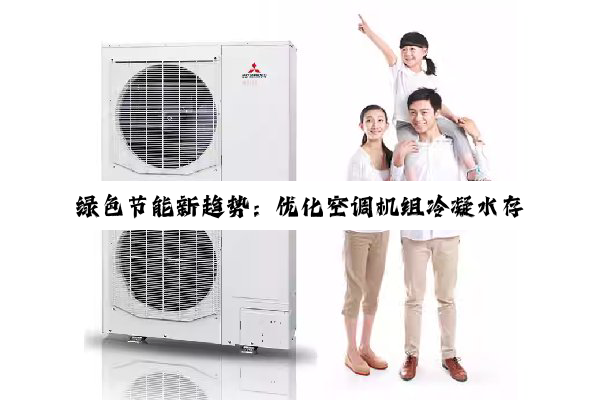 今日科普|绿色节能新趋势：优化空调机组冷凝水存水弯设计，提升能效与环保性能