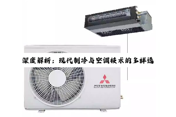 【科普解答】深度解析：现代制冷与空调技术的多样选择与最优应用