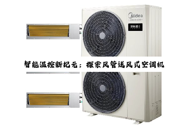 智能温控新纪元：探索风管送风式空调机组的绿色高效与智能化发展