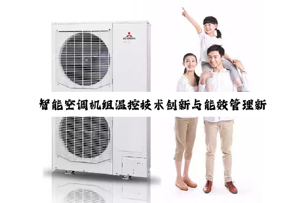 今日科普|智能空调机组温控技术创新与能效管理新趋势