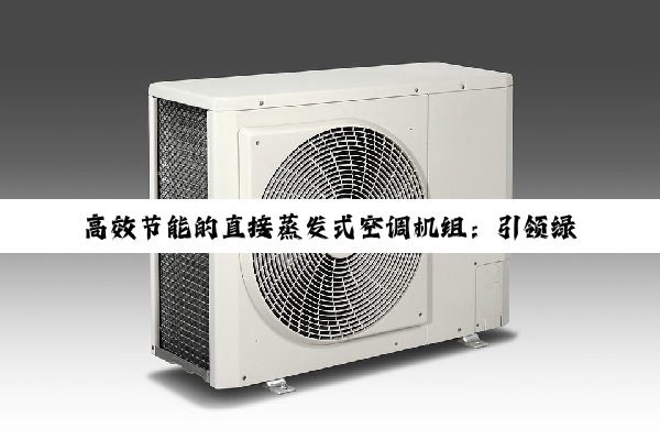 高效节能的直接蒸发式空调机组：引领绿色制冷技术新热点