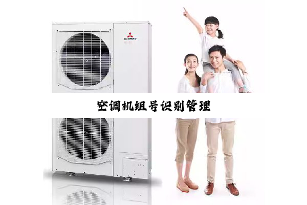 今日科普|空调机组号识别管理