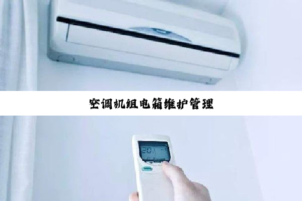 空调机组电箱维护管理