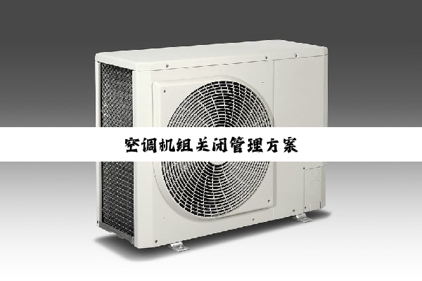 今日科普|空调机组关闭管理方案