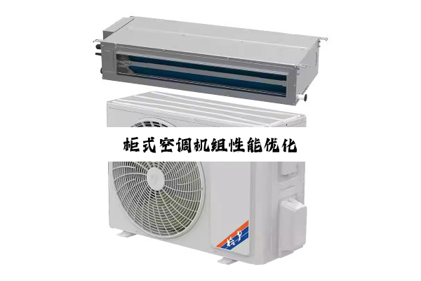 今日科普|柜式空调机组性能优化