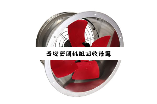 今日科普|西安空调机组回收话题
