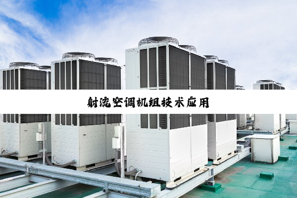 今日科普|射流空调机组技术应用