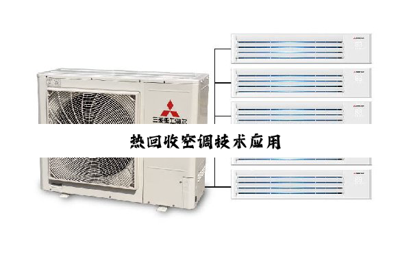 今日科普|热回收空调技术应用