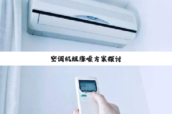 空调机组降噪方案探讨