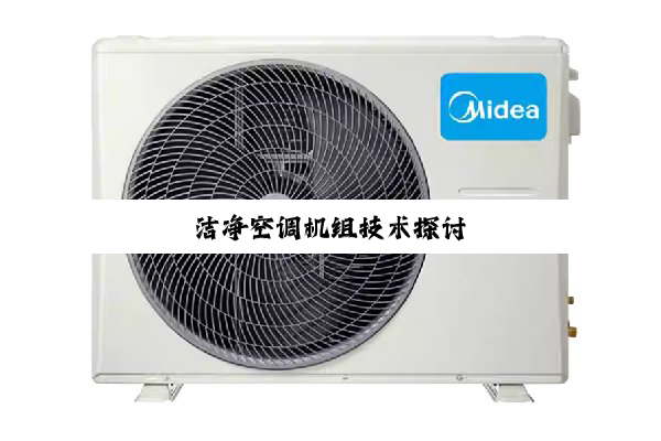 今日科普|洁净空调机组技术探讨