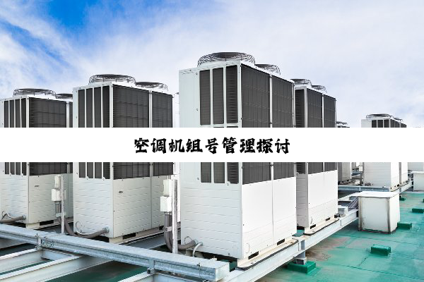 今日科普|空调机组号管理探讨