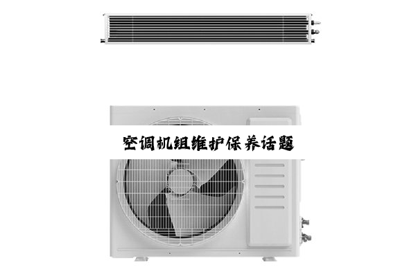 今日科普|空调机组维护保养话题