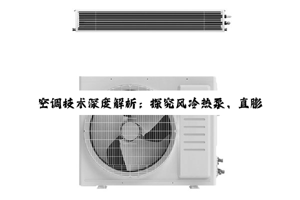 【科普解答】空调技术深度解析：探究风冷热泵、直膨式与冷水机组的核心差异