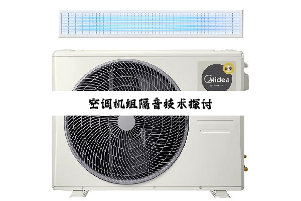 今日科普|空调机组隔音技术探讨