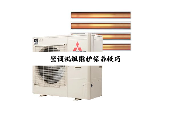 今日科普|空调机组维护保养技巧