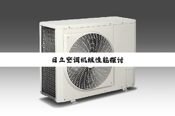 日立空调机组性能探讨