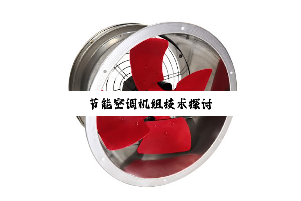 今日科普|节能空调机组技术探讨