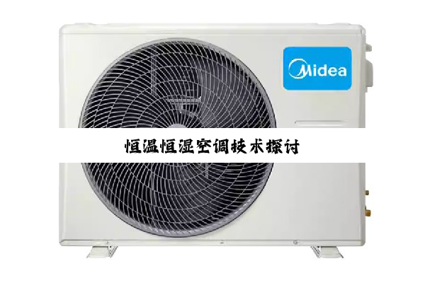 今日科普|恒温恒湿空调技术探讨
