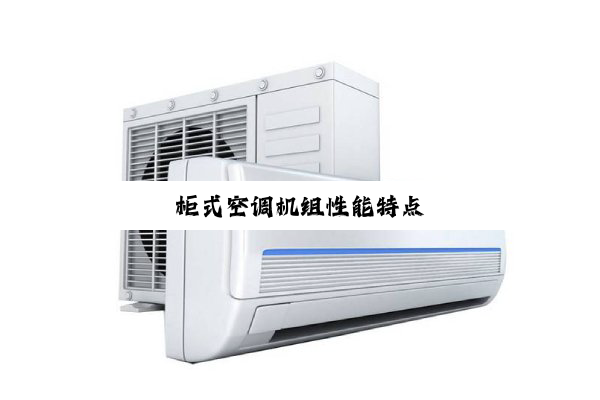 柜式空调机组性能特点