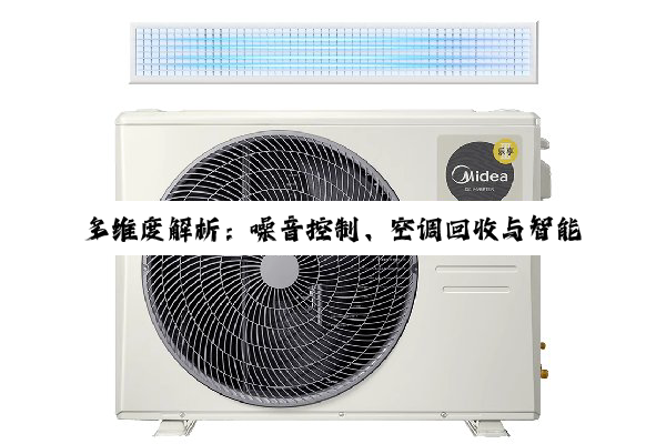 多维度解析：噪音控制、空调回收与智能家电创新进展