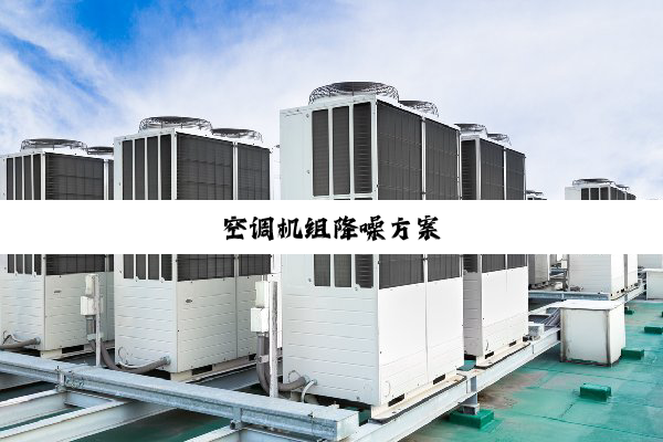 今日科普|空调机组降噪方案