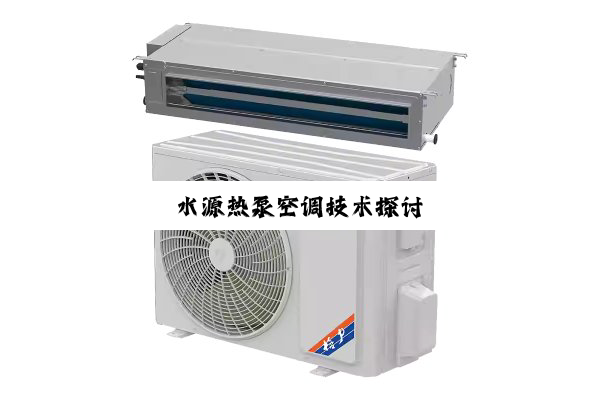 水源热泵空调技术探讨