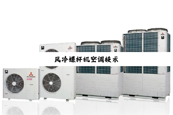 风冷螺杆机空调技术