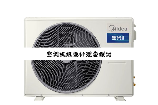 空调机组设计理念探讨