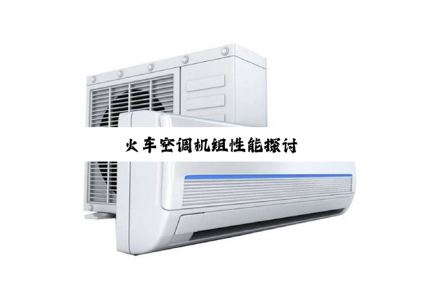 火车空调机组性能探讨