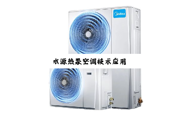 今日科普|水源热泵空调技术应用