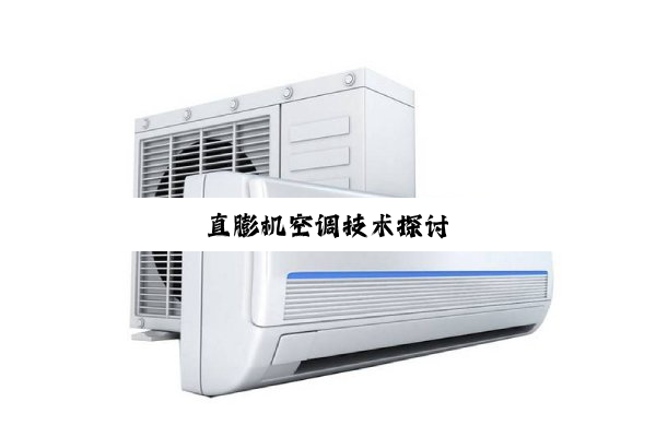 直膨机空调技术探讨