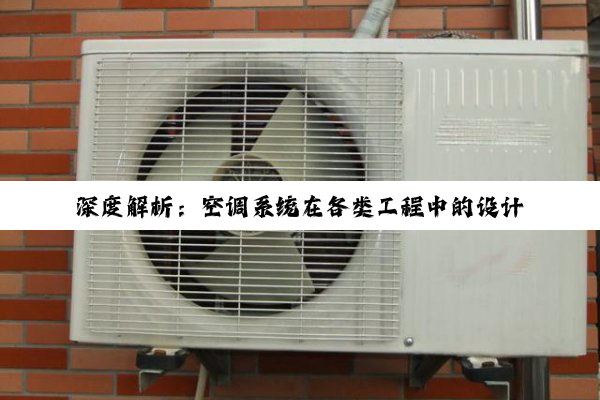 【今日要闻】深度解析：空调系统在各类工程中的设计与节能应用探讨