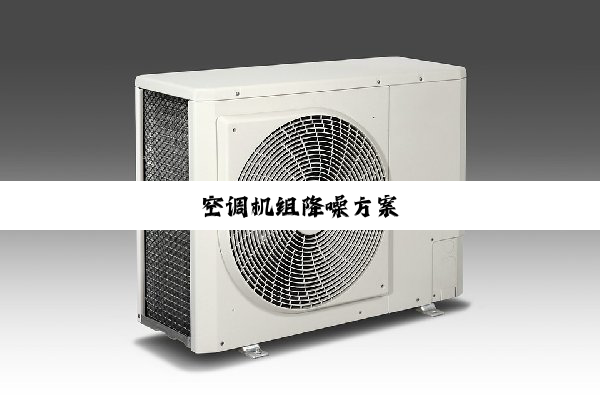 空调机组降噪方案