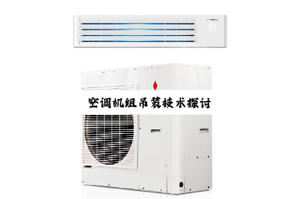 今日科普|空调机组吊装技术探讨