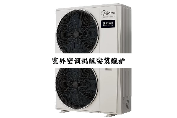 今日科普|室外空调机组安装维护