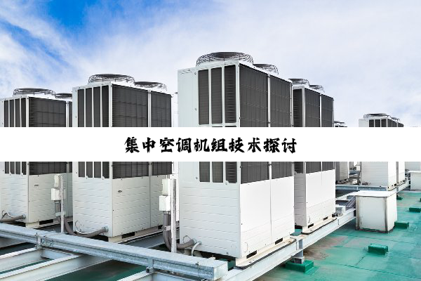 今日科普|集中空调机组技术探讨