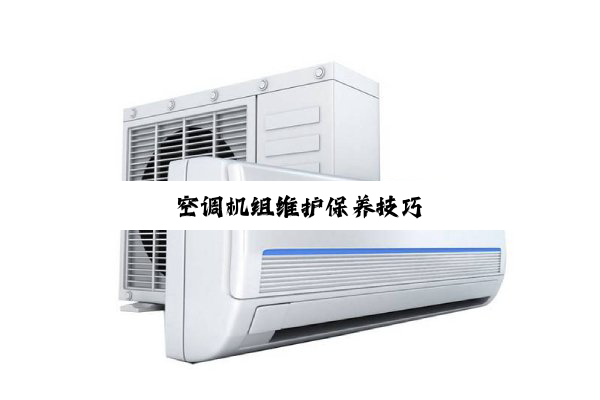 今日科普|空调机组维护保养技巧