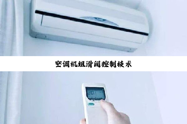 空调机组滑阀控制技术