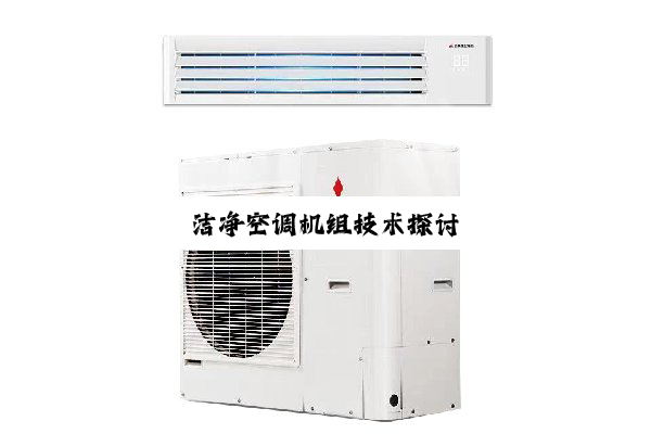 今日科普|洁净空调机组技术探讨