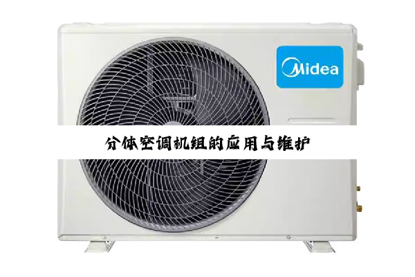 今日科普|分体空调机组的应用与维护