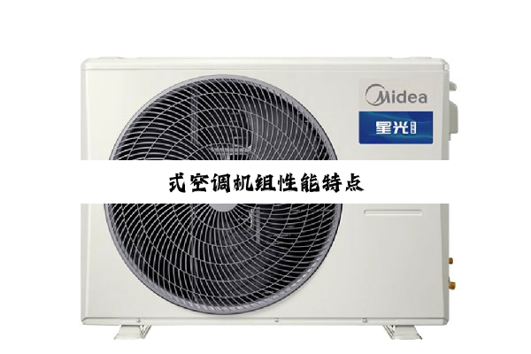 今日科普|式空调机组性能特点