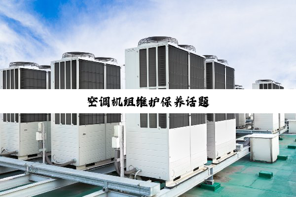 空调机组维护保养话题