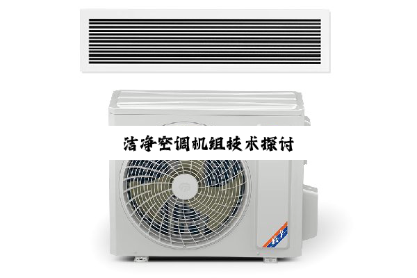 今日科普|洁净空调机组技术探讨